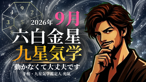 【九星気学】六白金星の2026年9月(9/7～10/7)の月の運勢