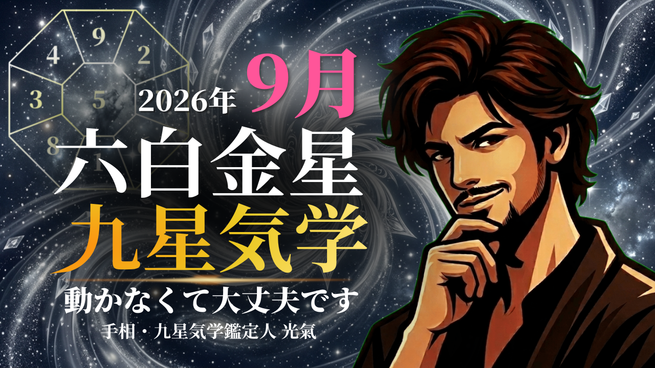 【九星気学】六白金星の2026年9月(9/7～10/7)の月の運勢