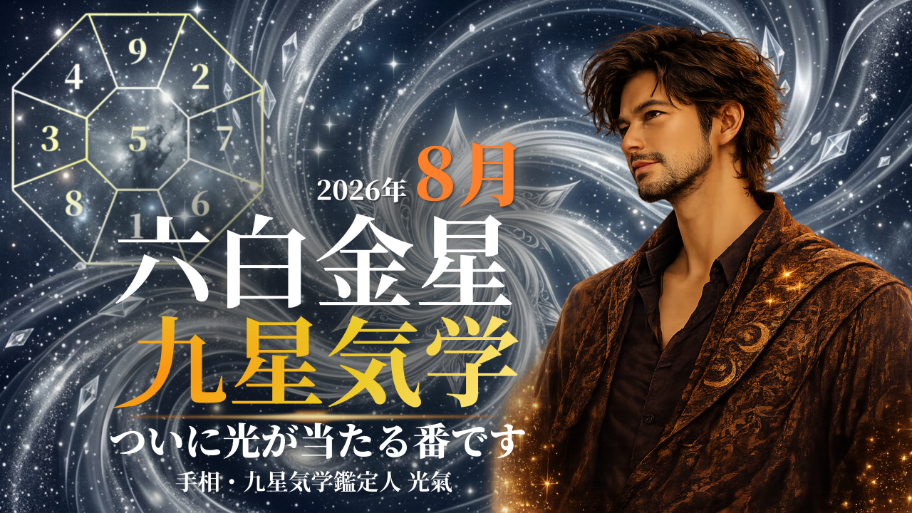 【九星気学】六白金星の2026年8月(8/7~9/6)の月の運勢