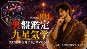【裏盤】2026年8月 九星気学タブー完全版｜あなたの星が今月やってはいけないこと