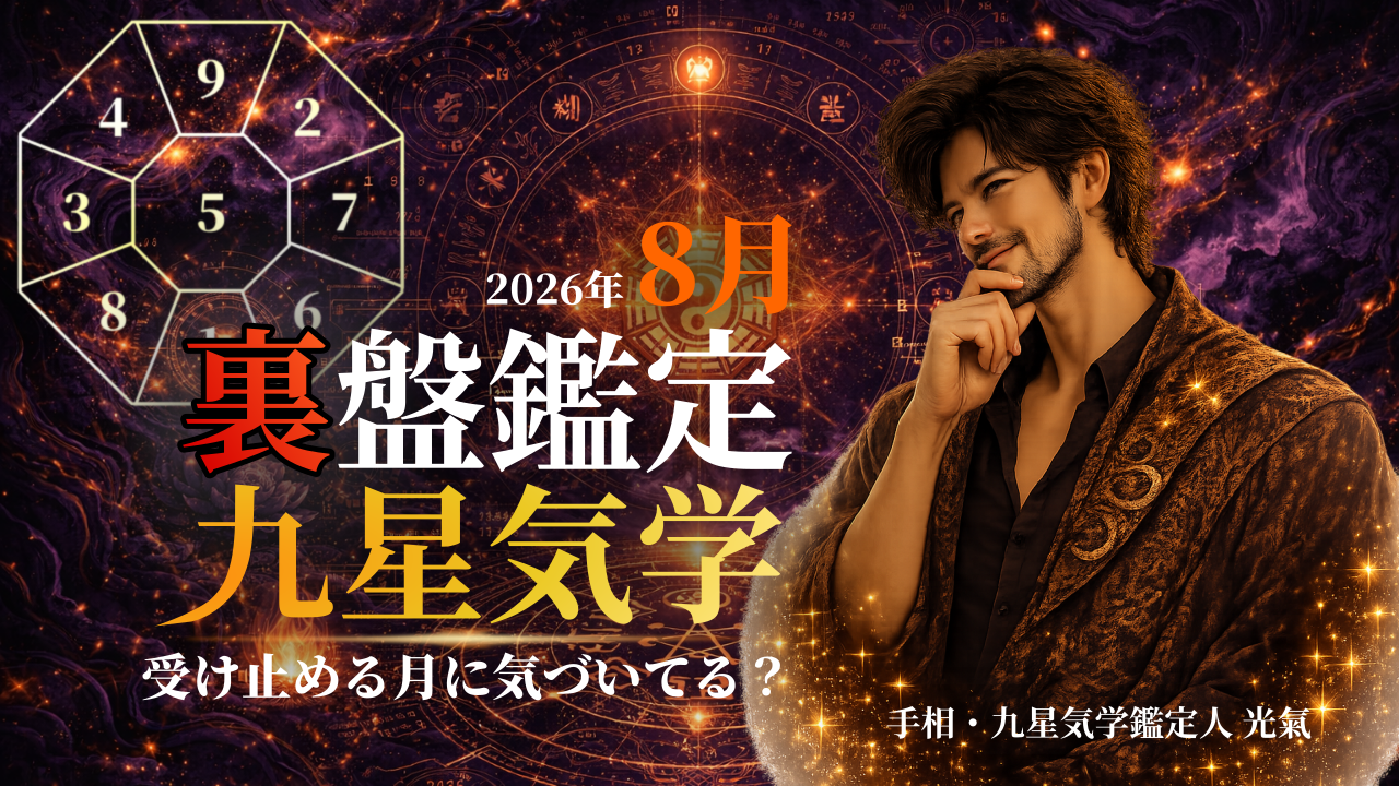 【裏盤】2026年8月 九星気学タブー完全版|あなたの星が今月やってはいけないこと
