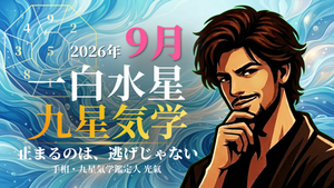 【九星気学】一白水星の2026年9月(9/7~10/7)の月の運勢