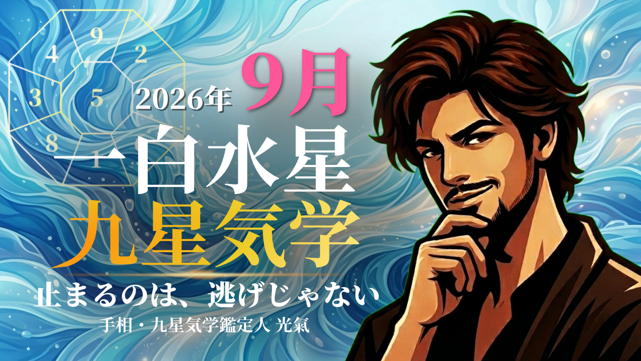 【九星気学】一白水星の2026年9月(9/7～10/7)の月の運勢