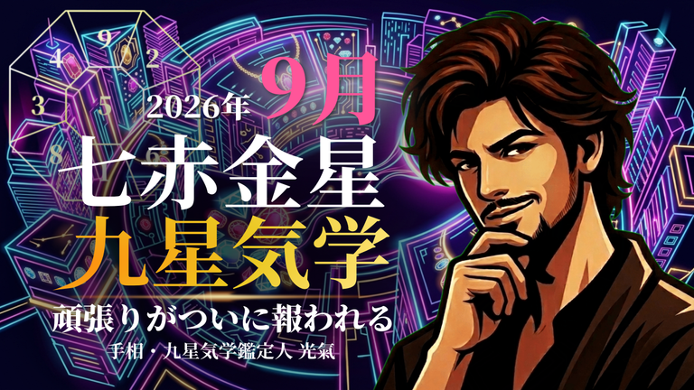 【九星気学】七赤金星の2026年9月(9/7~10/7)の月の運勢