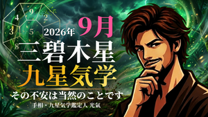 【九星気学】三碧木星の2026年9月(9/7～10/7)の月の運勢