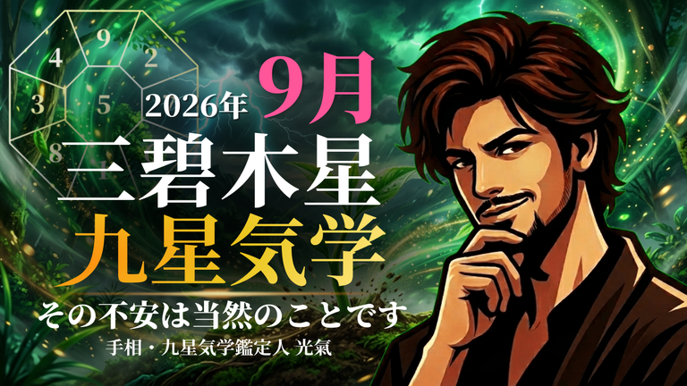 【九星気学】三碧木星の2026年9月(9/7~10/7)の月の運勢