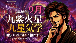 【九星気学】九紫火星の2026年8月(8/7~9/6)の月の運勢