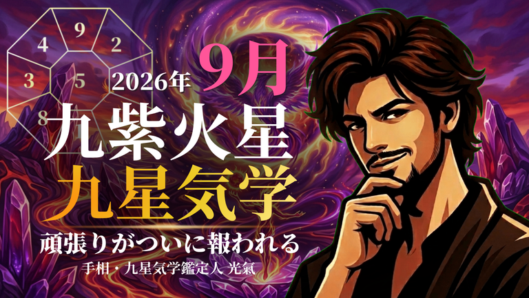 【九星気学】九紫火星の2026年8月(8/7~9/6)の月の運勢