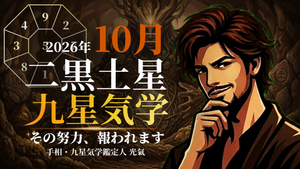 【九星気学】二黒土星の2026年10月(10/8~11/6)の月の運勢