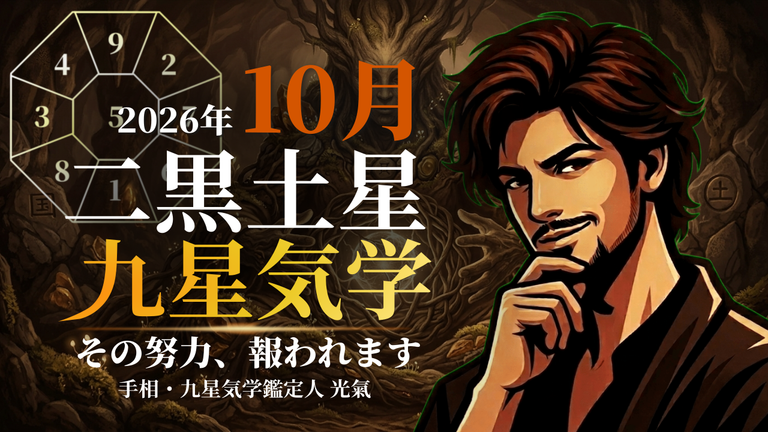 【九星気学】二黒土星の2026年10月(10/8~11/6)の月の運勢