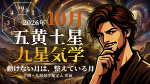 【九星気学】五黄土星の2026年10月(10/8~11/6)の月の運勢