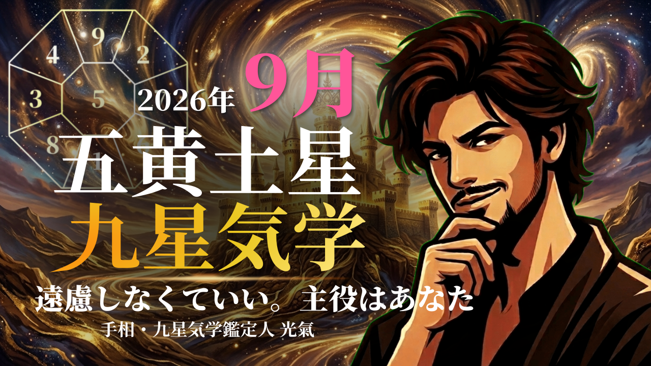 【九星気学】五黄土星の2026年9月(9/7～10/7)の月の運勢