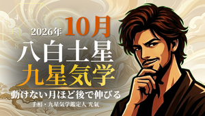 【九星気学】八白土星の2026年10月(10/8~11/6)の月の運勢