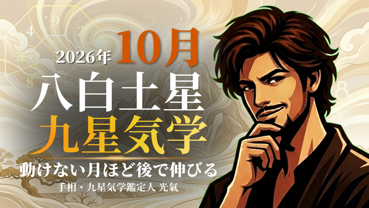 【九星気学】八白土星の2026年10月(10/8~11/6)の月の運勢