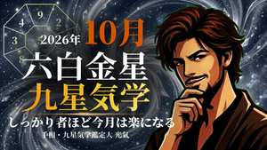 【九星気学】六白金星の2026年10月(10/8~11/6)の月の運勢