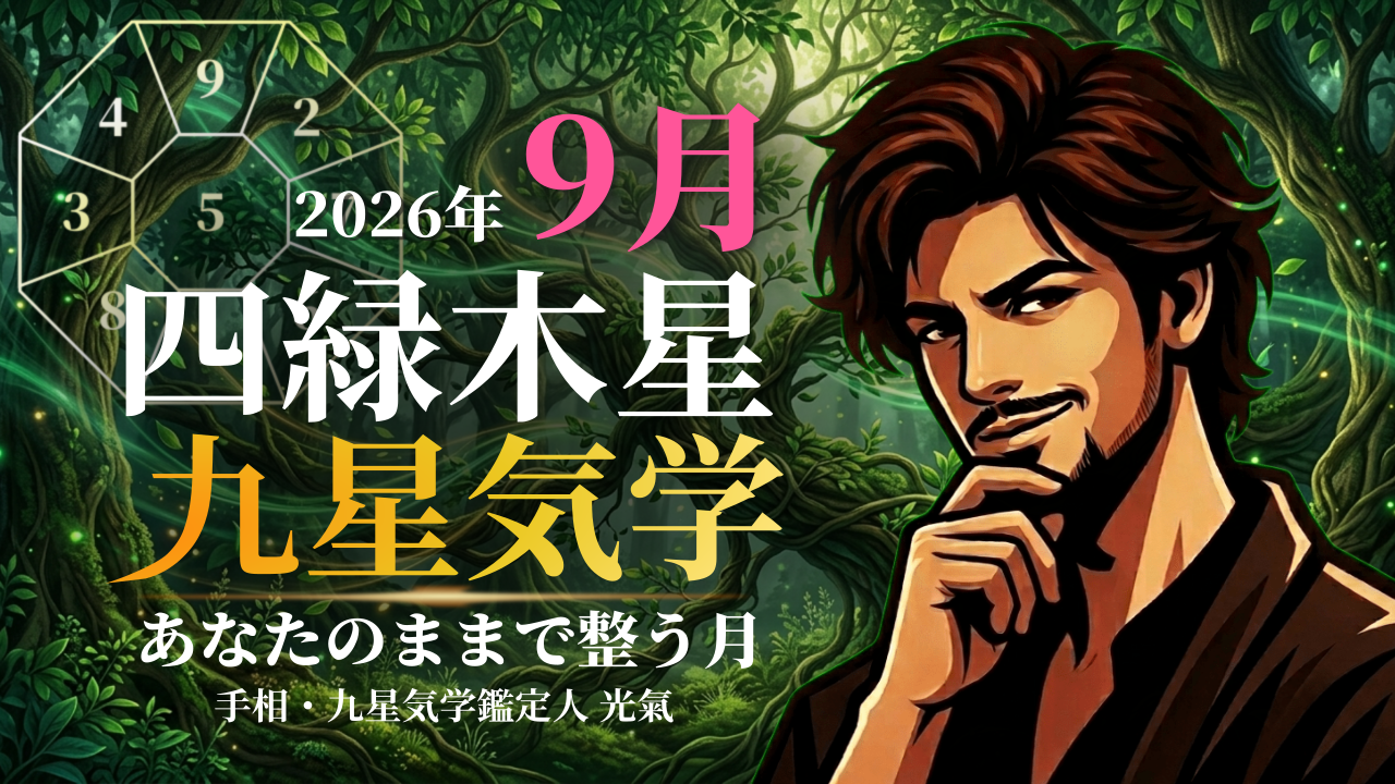 【九星気学】四緑木星の2026年9月(9/7~10/7)の月の運勢
