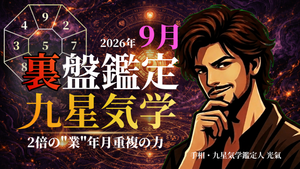 【裏盤】2026年9月 九星気学タブー完全版|あなたの星が今月やってはいけないこと