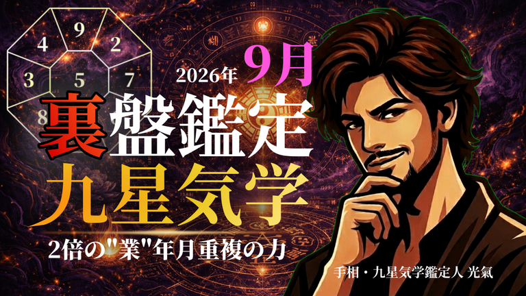 【裏盤】2026年9月 九星気学タブー完全版|あなたの星が今月やってはいけないこと