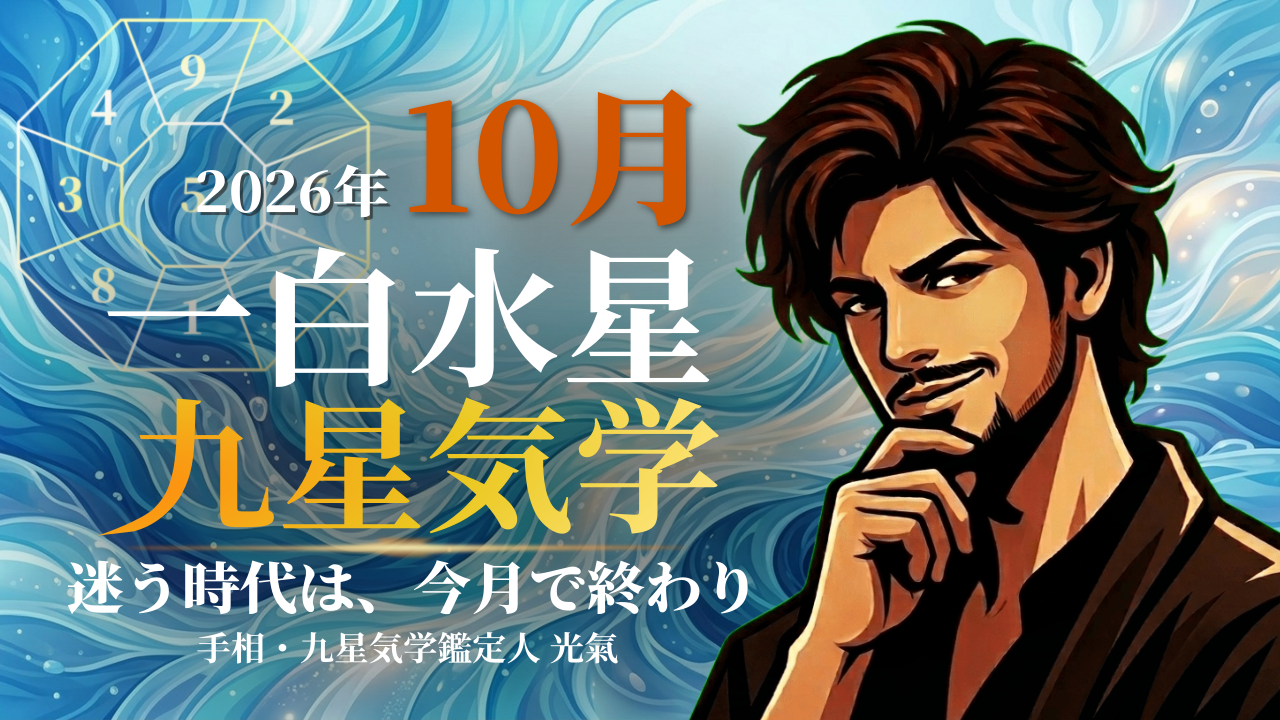 【九星気学】一白水星の2026年10月(10/8~9/6)の月の運勢