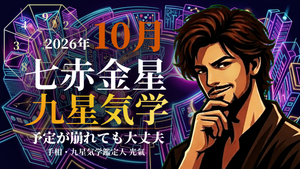 【九星気学】七赤金星の2026年10月(10/8~11/6)の月の運勢
