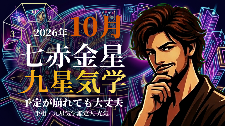 【九星気学】七赤金星の2026年10月(10/8~11/6)の月の運勢