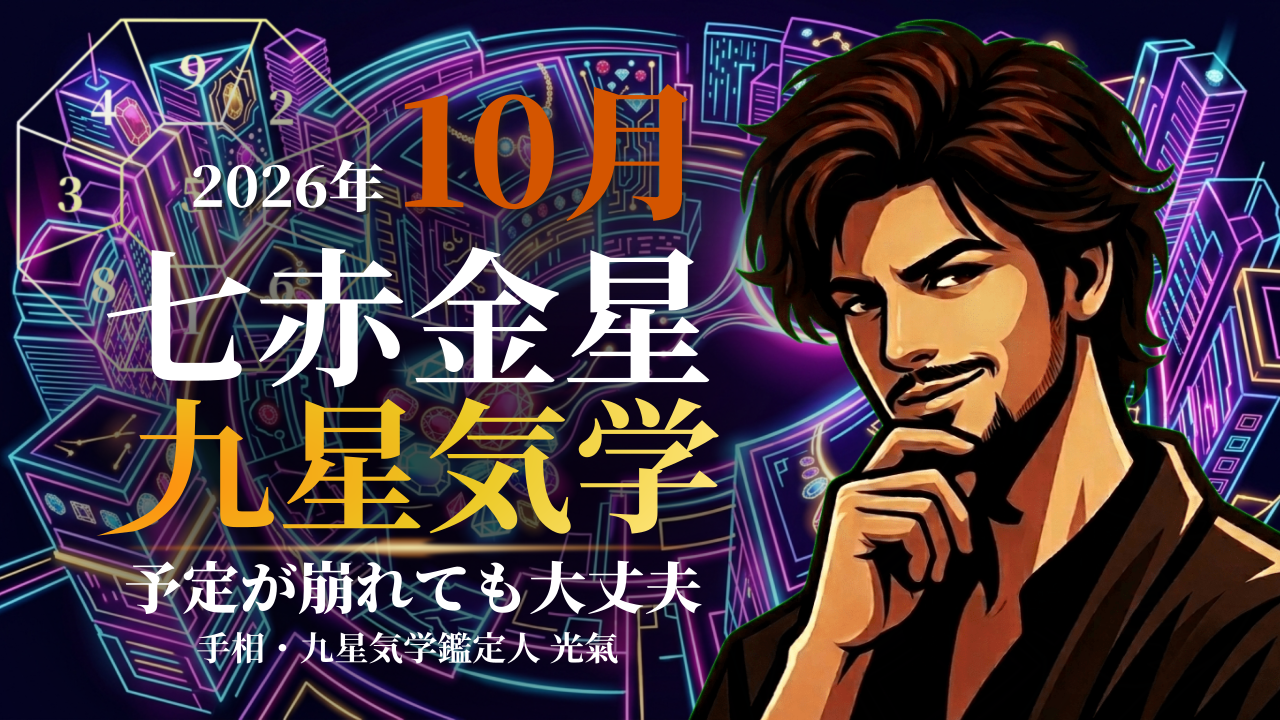 【九星気学】七赤金星の2026年10月(10/8~11/6)の月の運勢