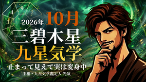 【九星気学】三碧木星の2026年10月(10/8~11/6)の月の運勢