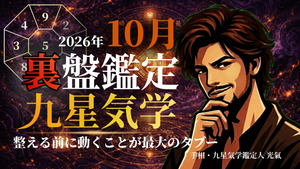 【裏盤】2026年10月 九星気学タブー完全版|あなたの星が今月やってはいけないこと