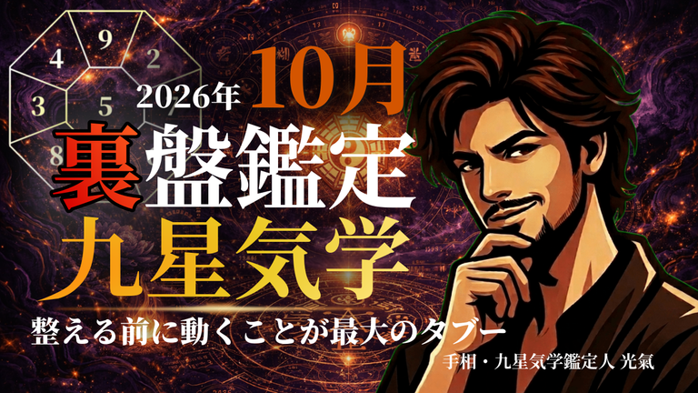 【裏盤】2026年10月 九星気学タブー完全版|あなたの星が今月やってはいけないこと